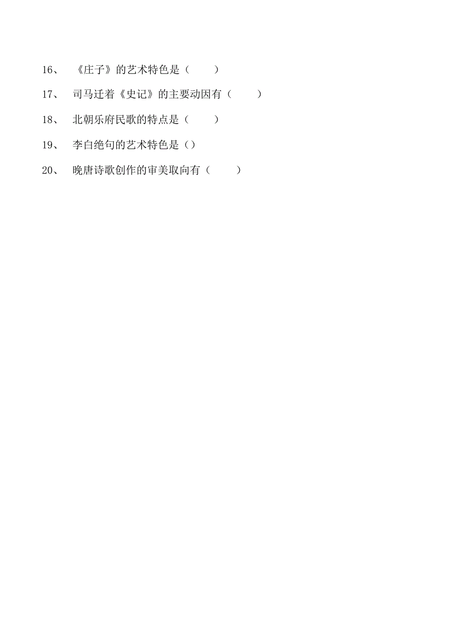 中国古代文学全国2023年4月自学考试中国古代文学史（一）试题试卷(练习题库)(2023版).docx_第2页