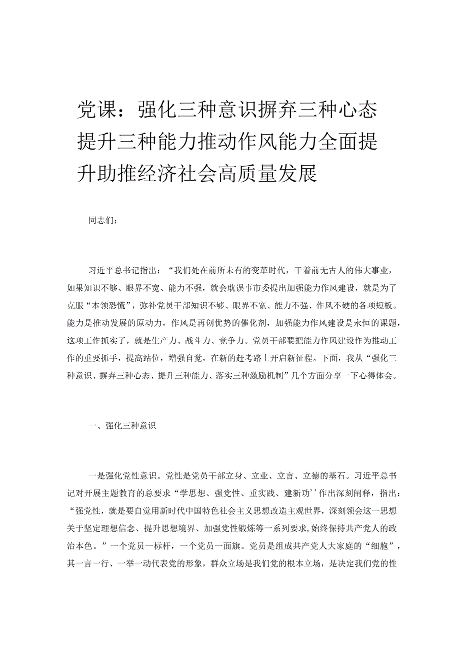 党课：强化三种意识 摒弃三种心态 提升三种能力推动作风能力全面提升 助推经济社会高质量发展.docx_第1页