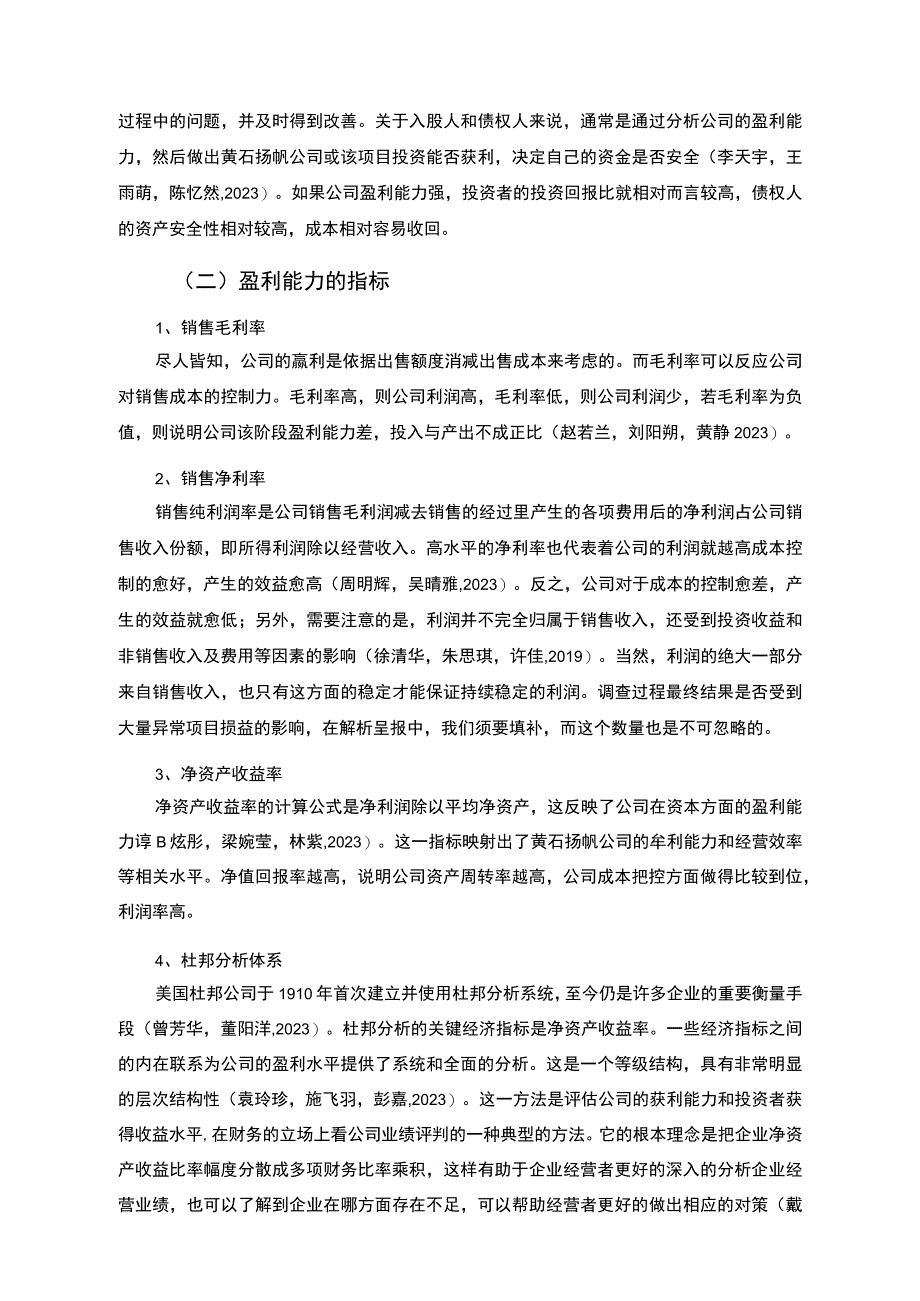 【2023《杜邦分析框架下扬帆卫浴公司盈利能力现状及问题研究》8500字论文】.docx_第2页