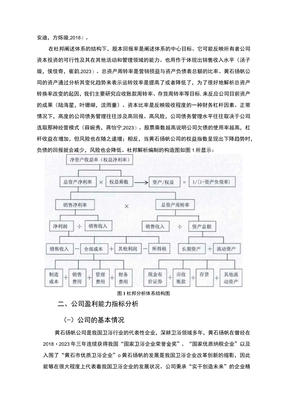 【2023《杜邦分析框架下扬帆卫浴公司盈利能力现状及问题研究》8500字论文】.docx_第3页