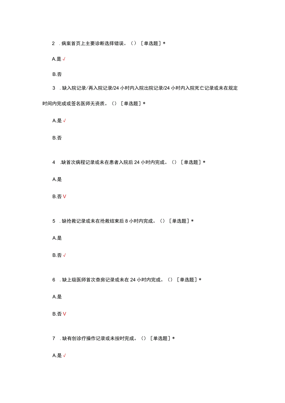 住院病历质量评价标准试题及答案.docx_第3页