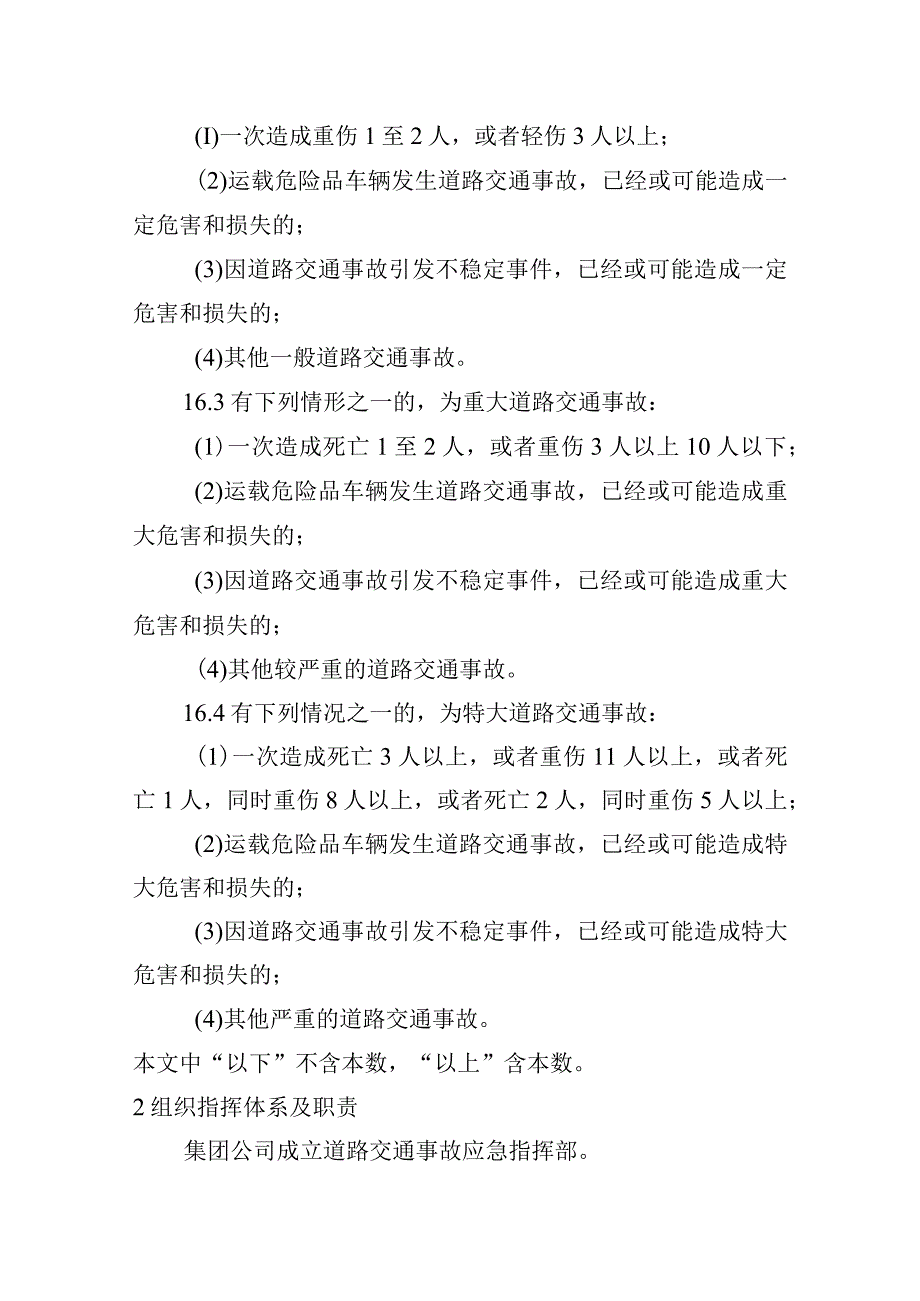 公交运营集团有限公司道路交通事故专项应急预案.docx_第3页