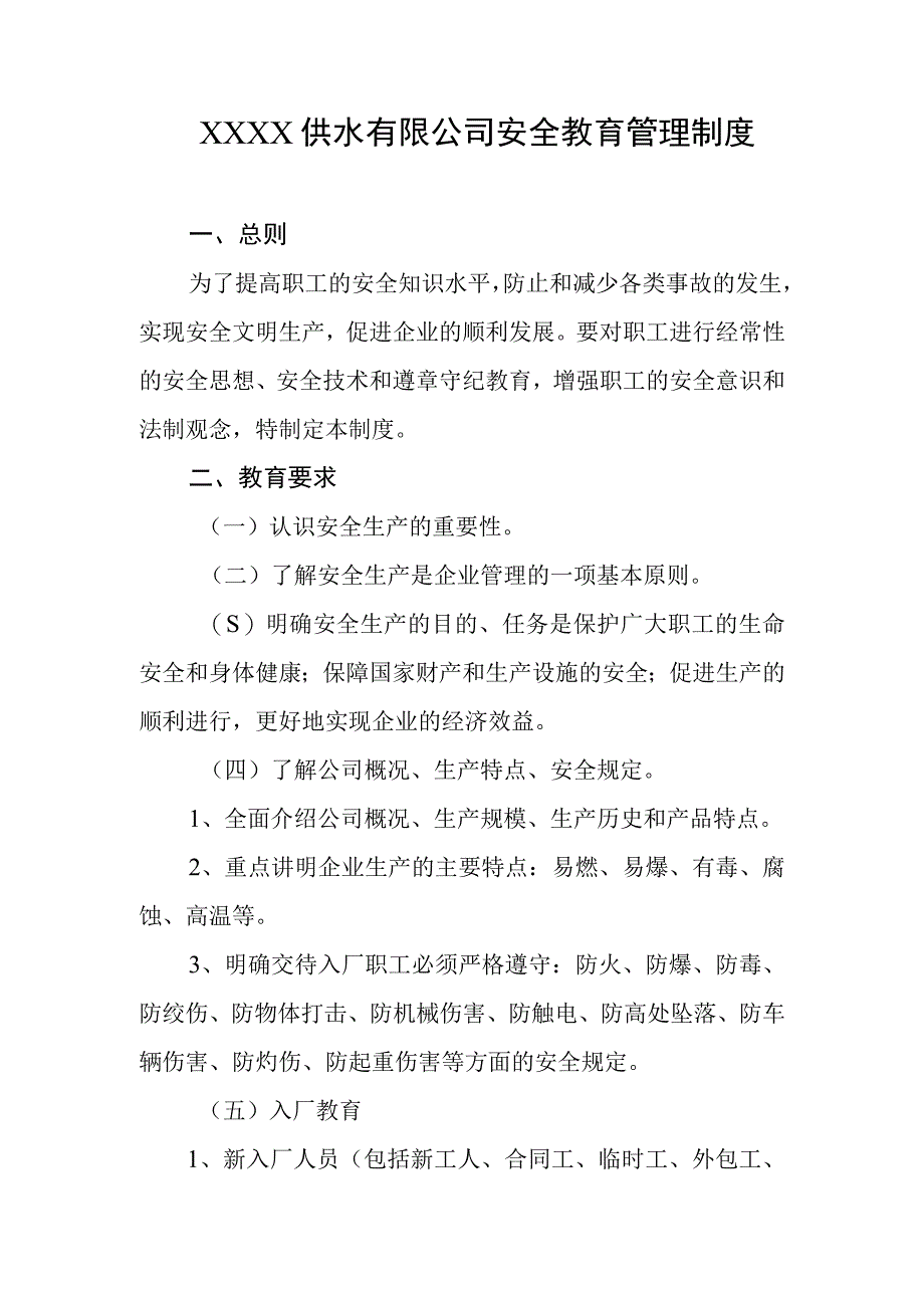 供水有限公司安全教育管理制度.docx_第1页