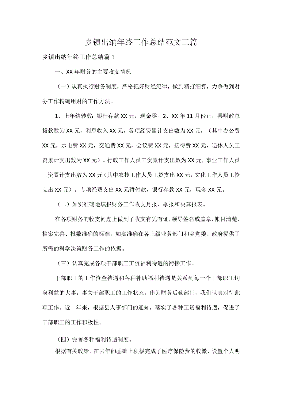 乡镇出纳年终工作总结范文三篇.docx_第1页