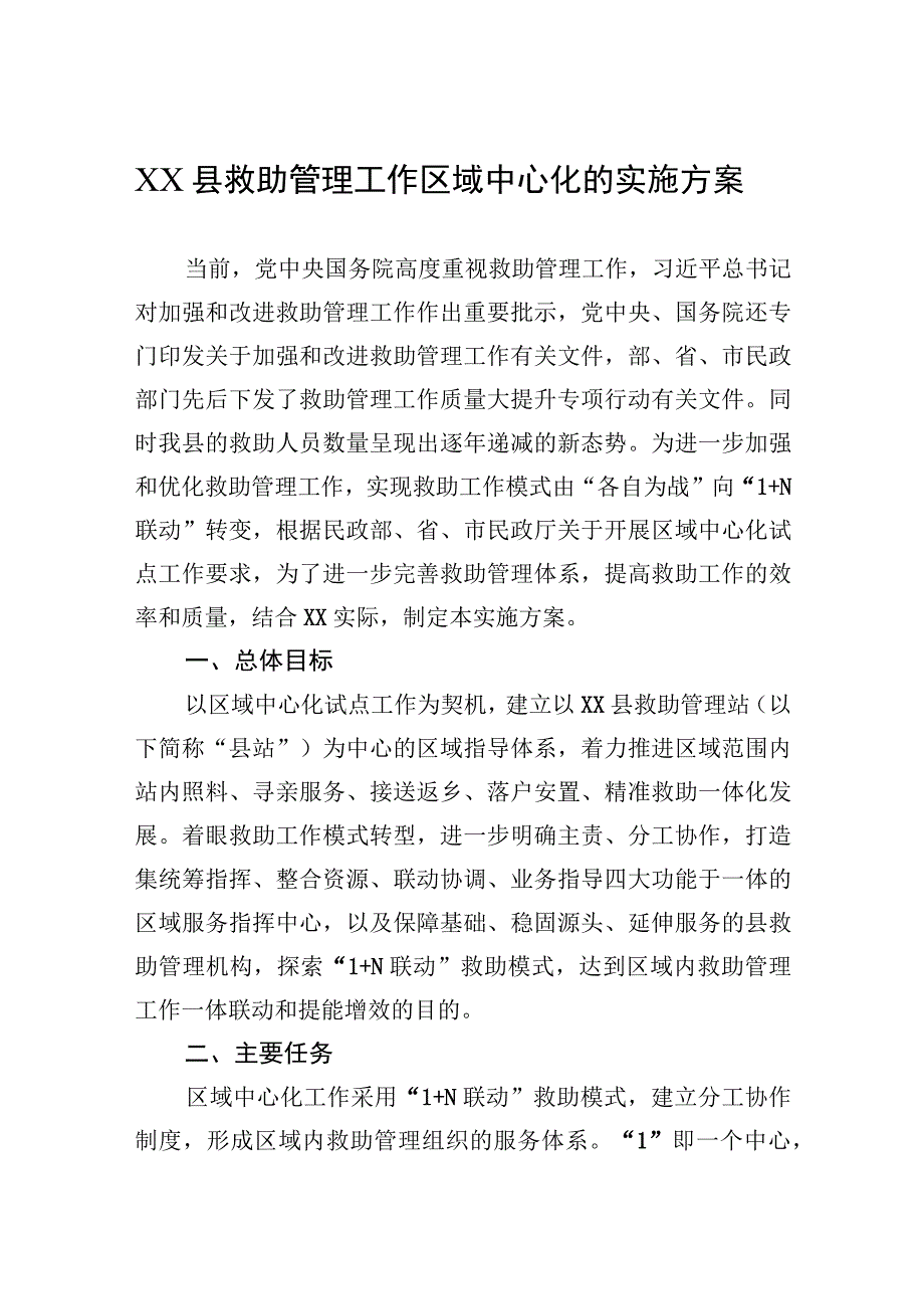 XX县救助管理工作区域中心化的实施方案.docx_第1页