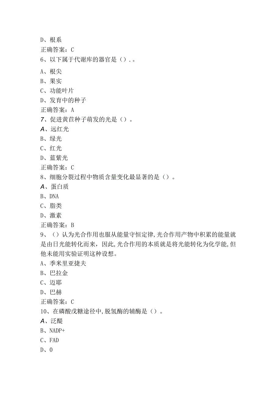 《植物生理学》练习题库+参考答案.docx_第2页