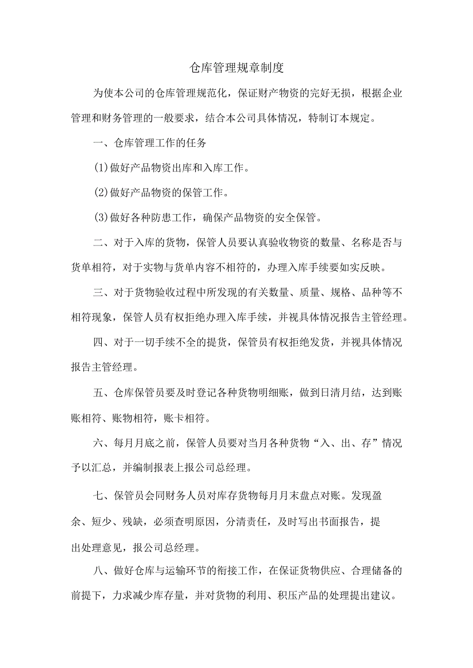 仓库管理规章制度.docx_第1页