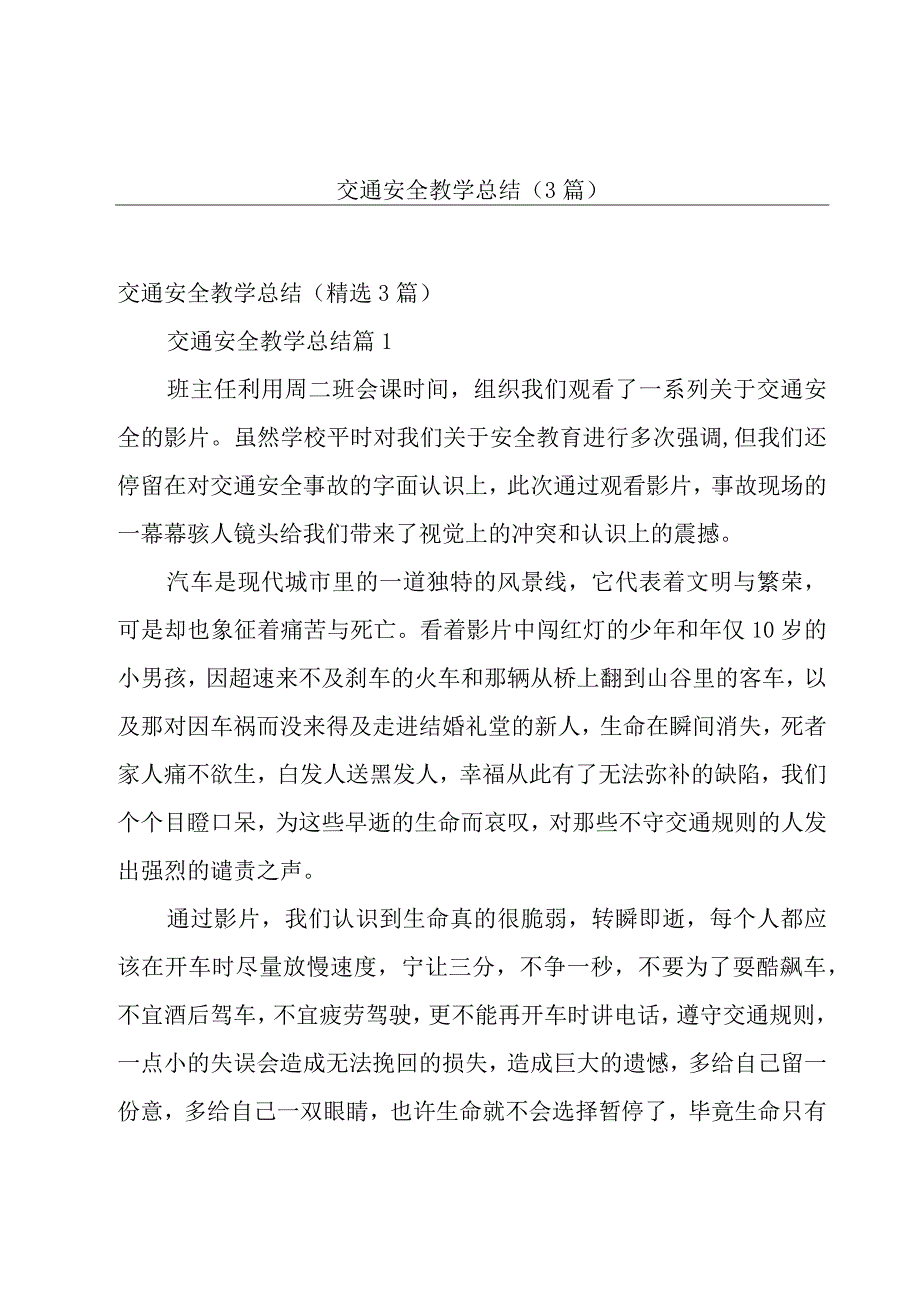 交通安全教学总结（3篇）.docx_第1页