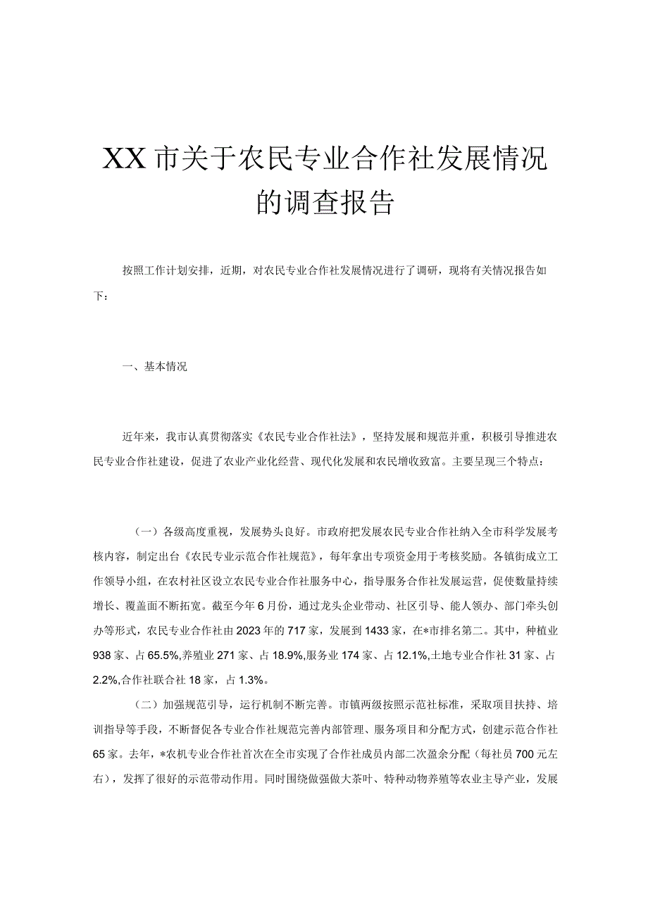 XX市关于农民专业合作社发展情况的调查报告.docx_第1页