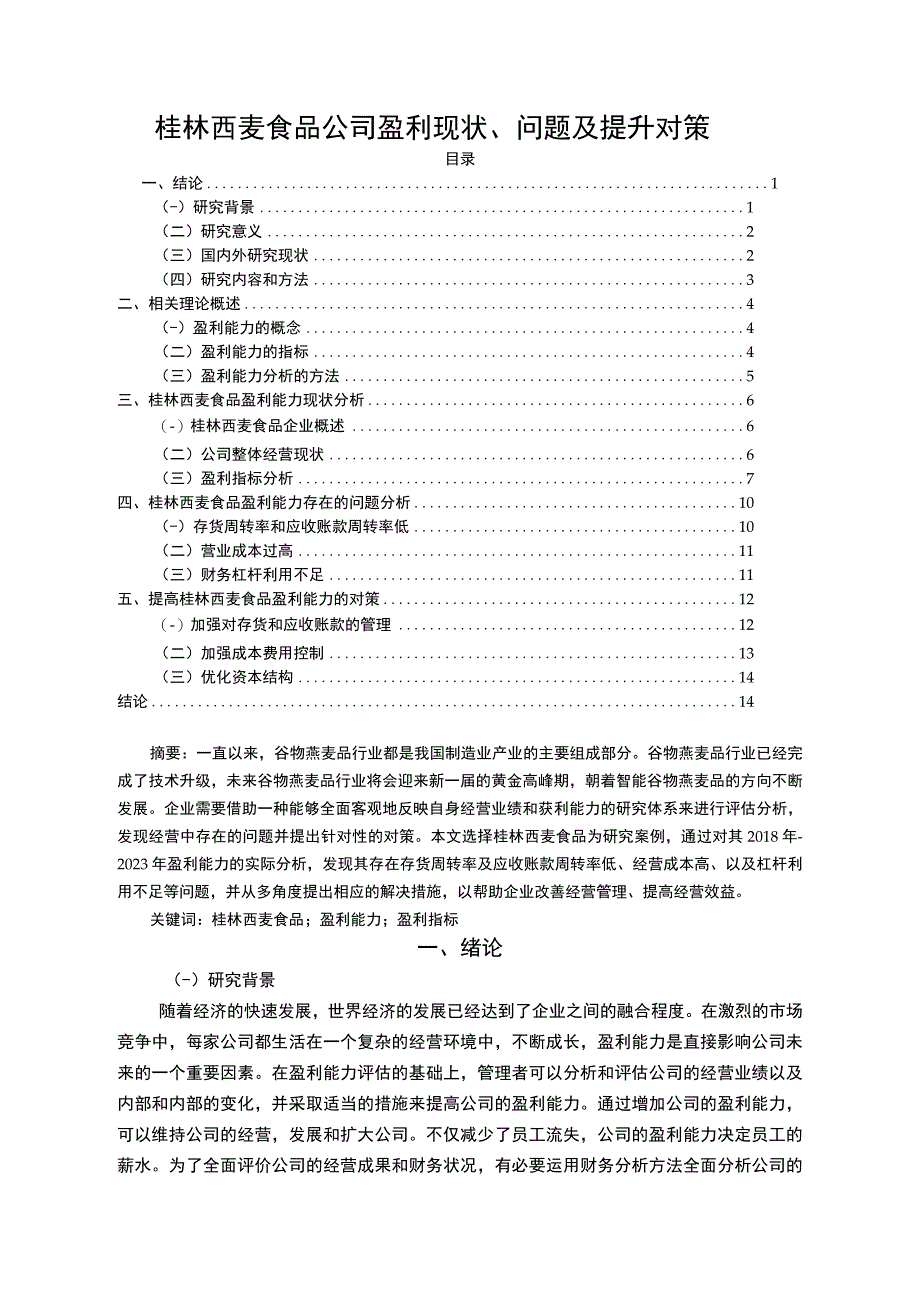 【2023《桂林西麦食品公司盈利现状、问题及提升对策》10000字】.docx_第1页