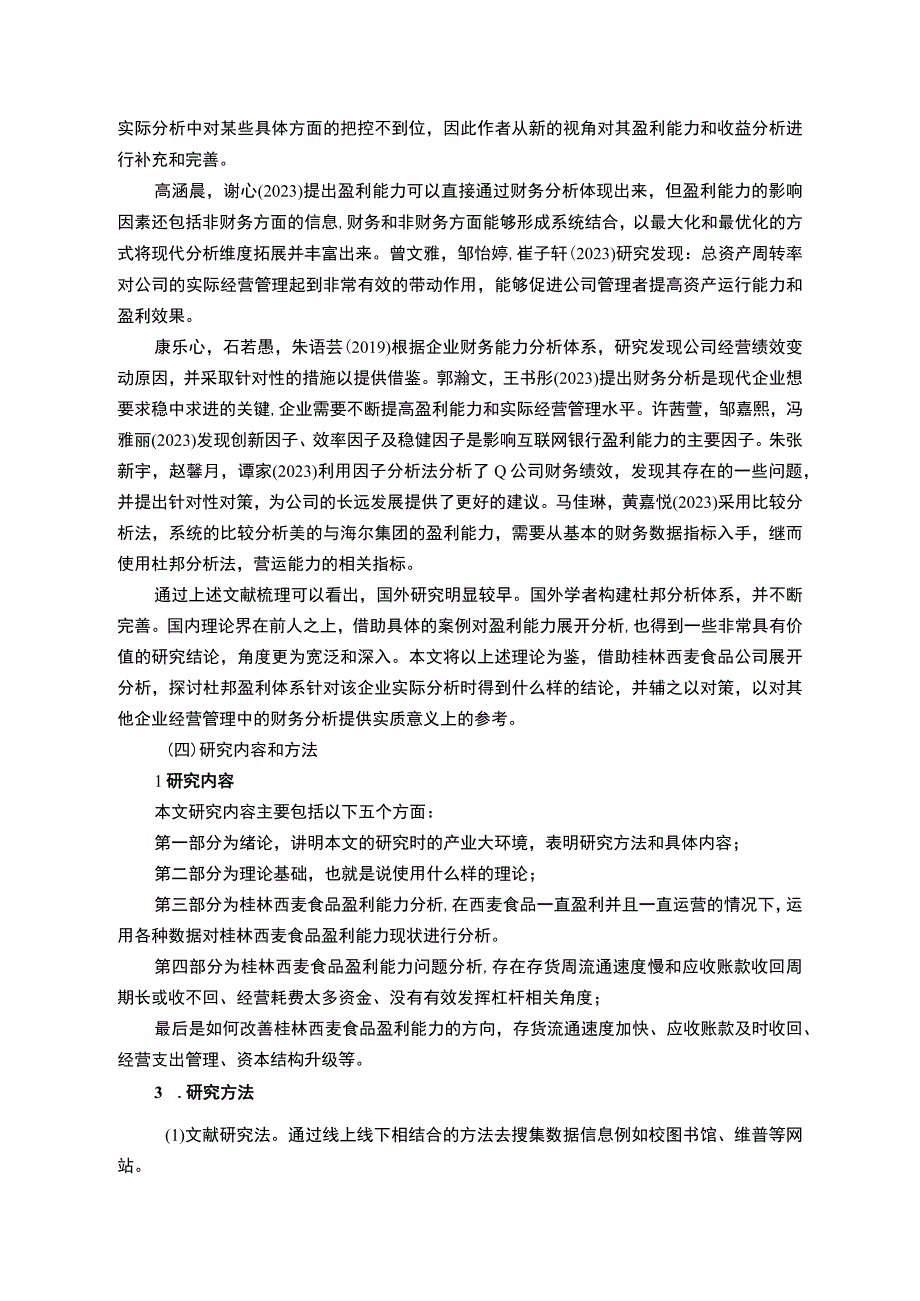 【2023《桂林西麦食品公司盈利现状、问题及提升对策》10000字】.docx_第3页