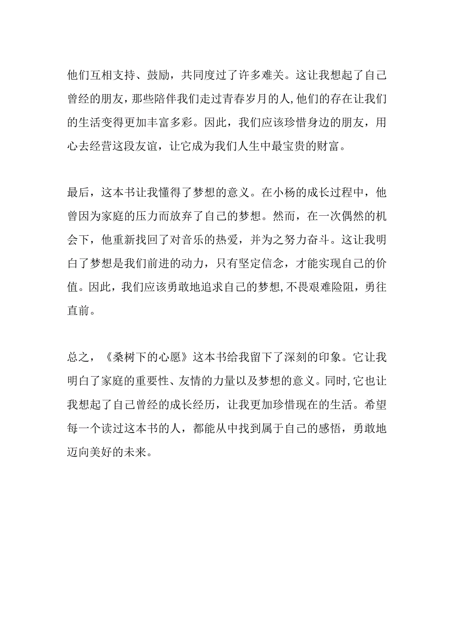 《桑树下的心愿》读后感500字.docx_第2页