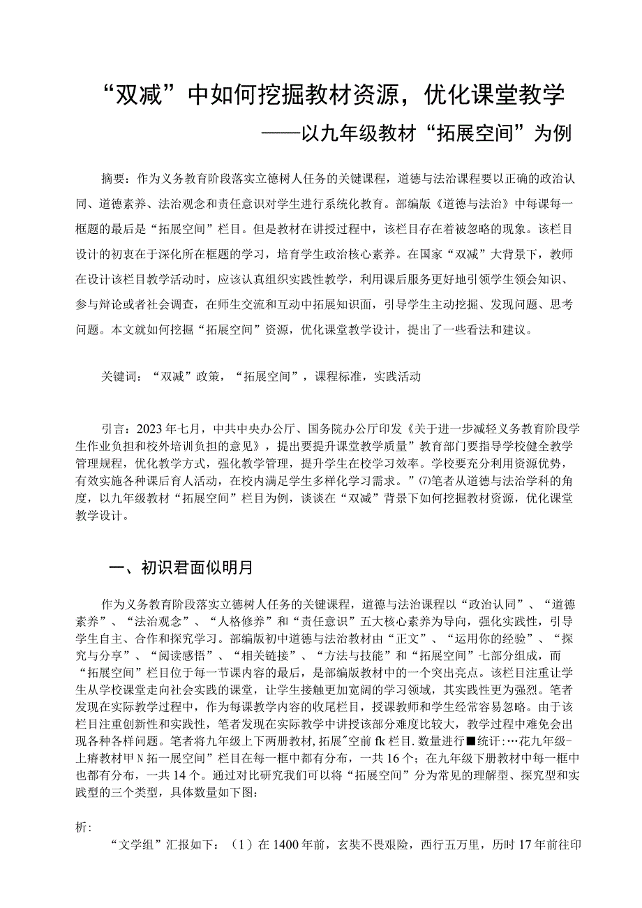 “双减”中如何挖掘教材资源优化课堂教学 论文.docx_第1页