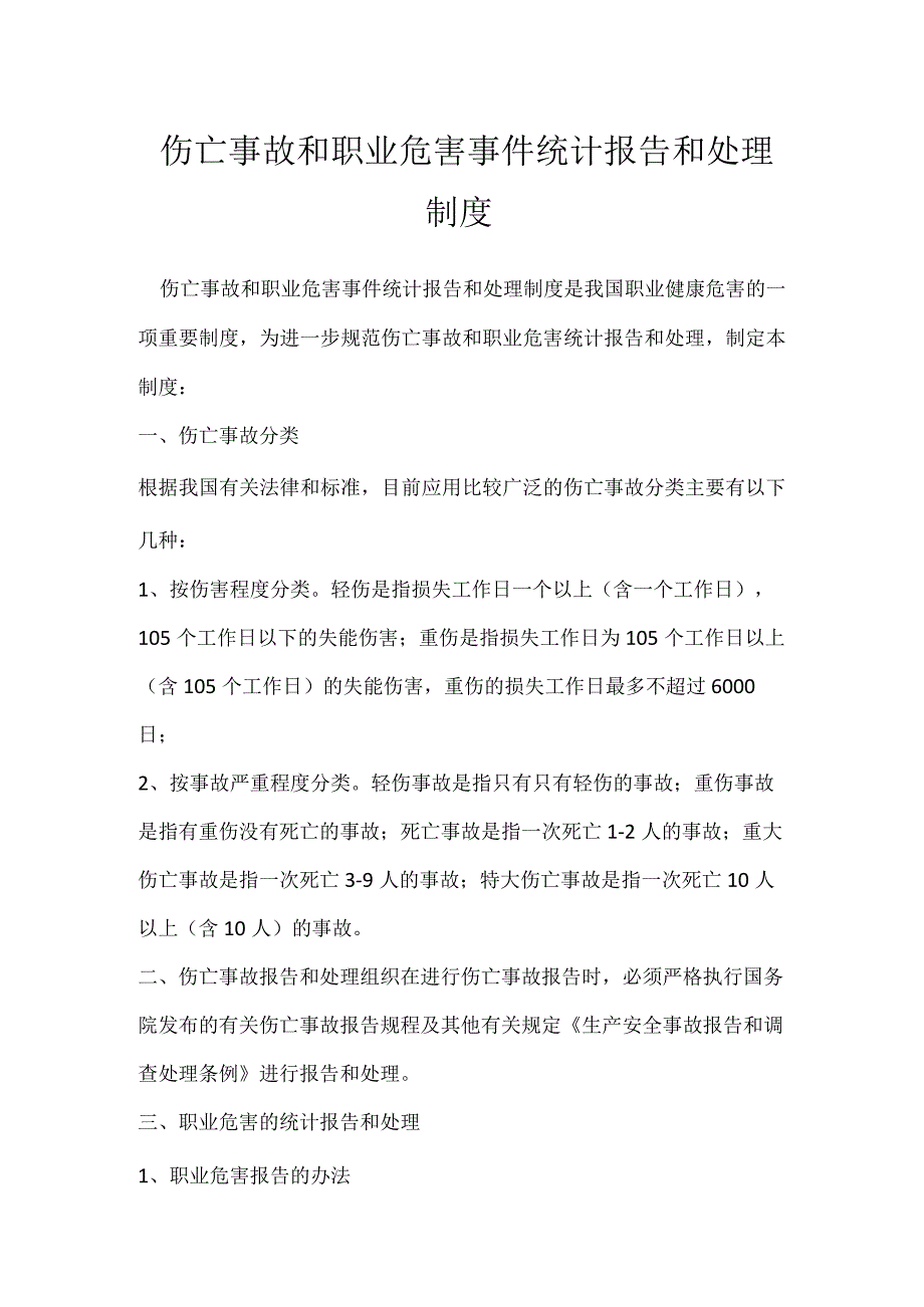 伤亡事故和职业危害事件统计报告和处理制度模板范本.docx_第1页