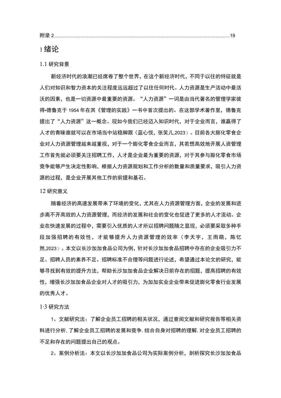 【2023《加加食品公司员工招聘现状、问题及对策》12000字论文】.docx_第2页