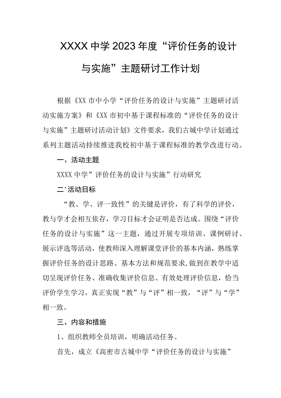 中学2023年度“评价任务的设计与实施”主题研讨工作计划.docx_第1页