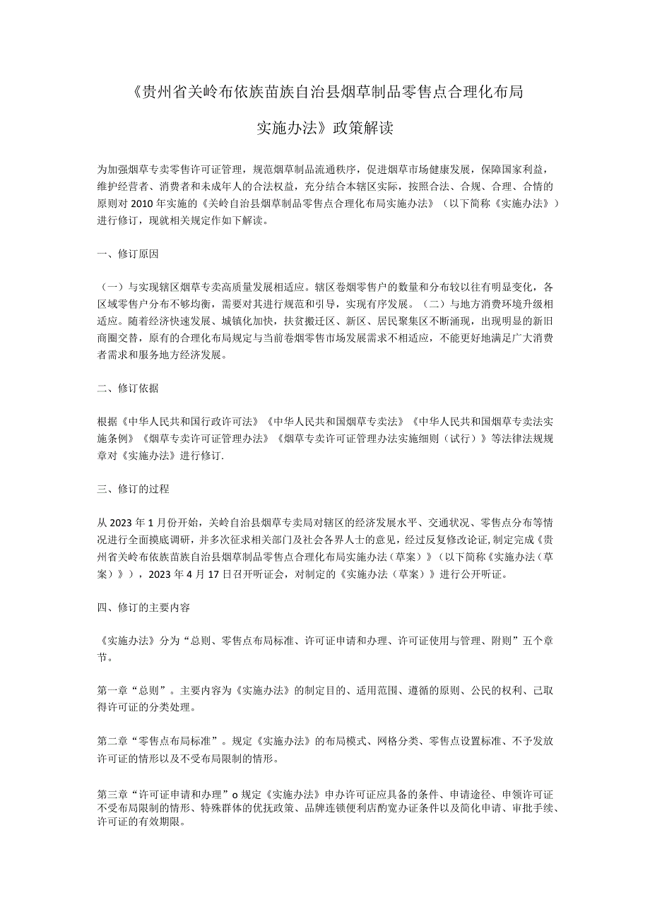 《贵州省关岭布依族苗族自治县烟草制品零售点合理化布局实施办法》政策解读.docx_第1页