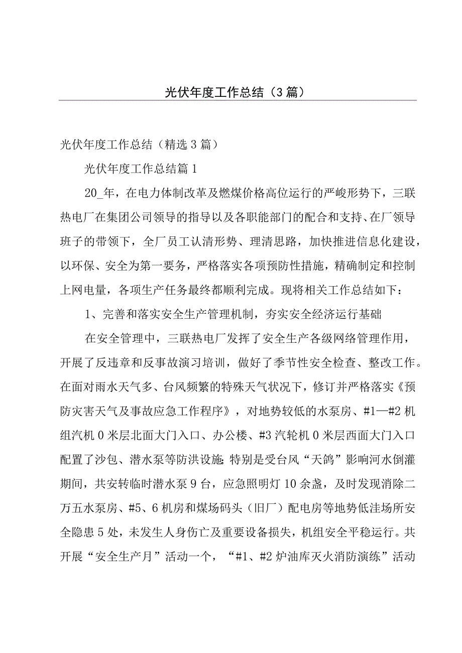 光伏年度工作总结（3篇）.docx_第1页