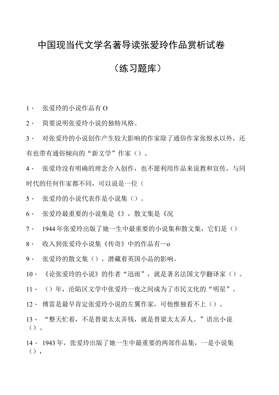 中国现当代文学名著导读张爱玲作品赏析试卷(练习题库)(2023版).docx_第1页