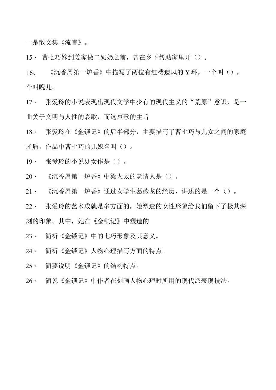 中国现当代文学名著导读张爱玲作品赏析试卷(练习题库)(2023版).docx_第2页