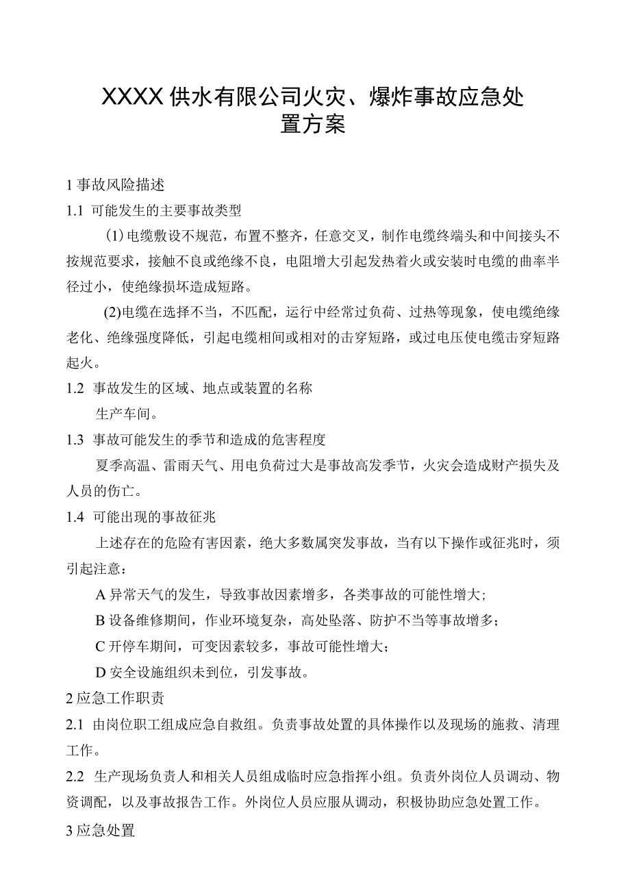 供水有限公司火灾、爆炸事故应急处置方案.docx_第1页