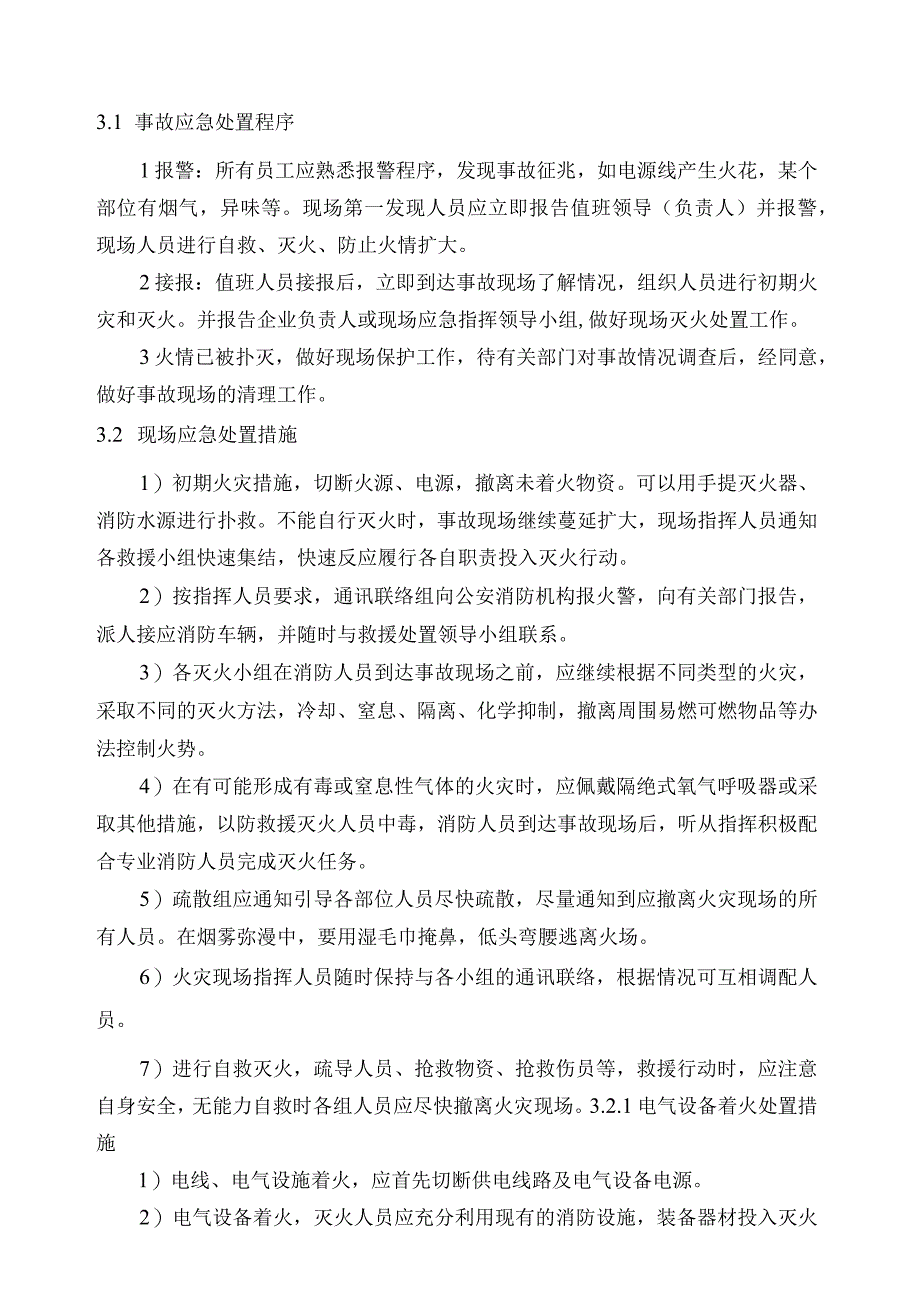 供水有限公司火灾、爆炸事故应急处置方案.docx_第2页