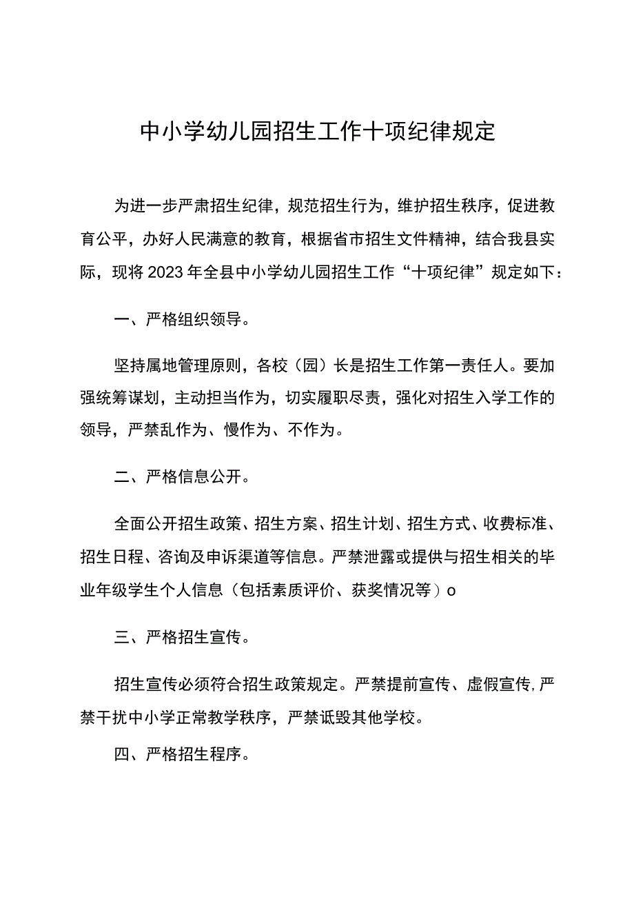 《中小学招生工作十项纪律规定》.docx_第1页