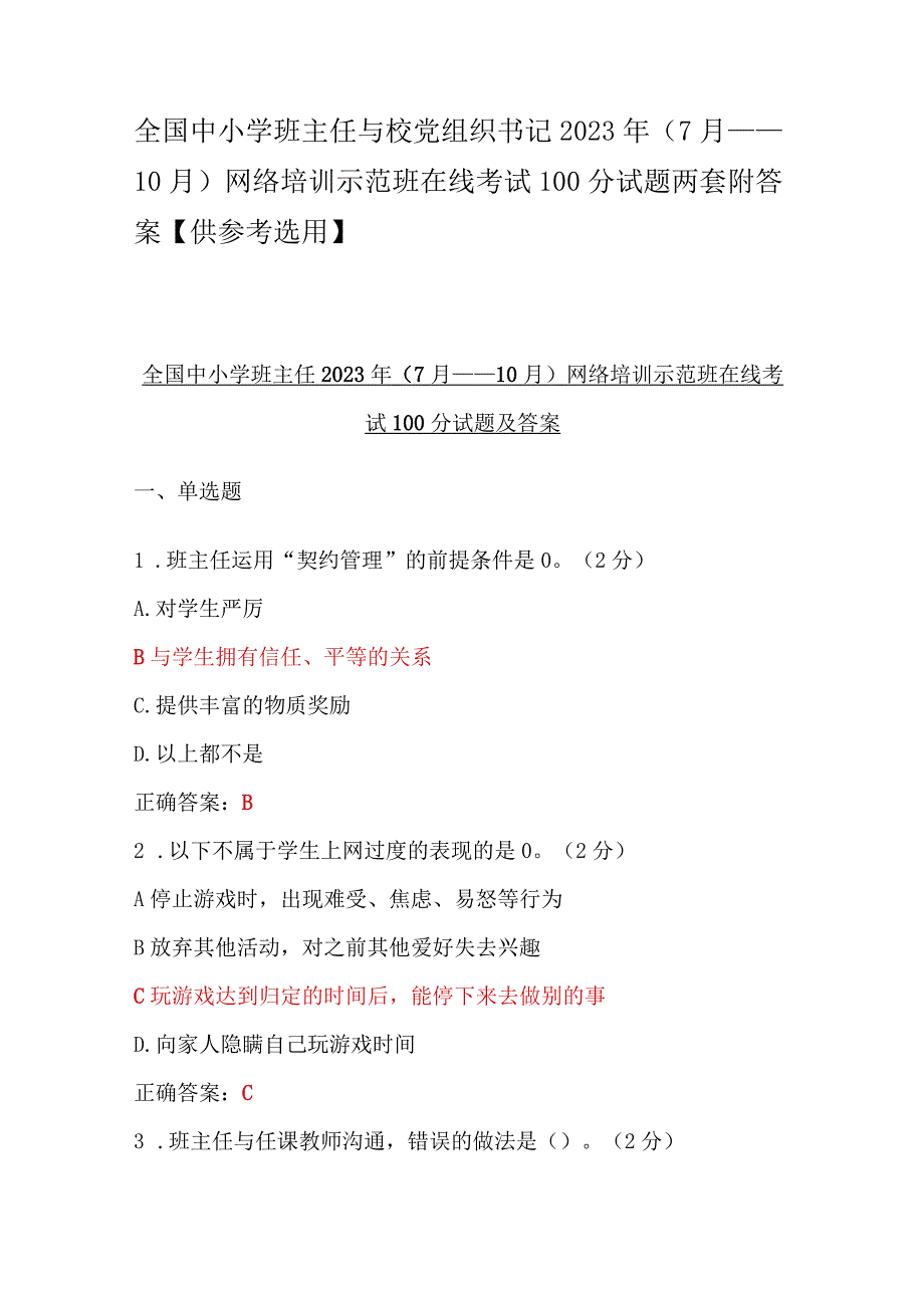 全国中小学班主任与校党组织书记2023年（7月——10月）网络培训示范班在线考试100分试题两套附答案【供参考选用】.docx_第1页