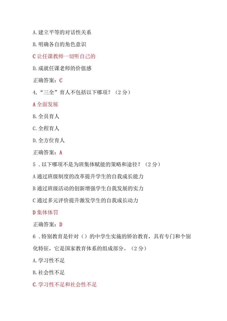 全国中小学班主任与校党组织书记2023年（7月——10月）网络培训示范班在线考试100分试题两套附答案【供参考选用】.docx_第2页