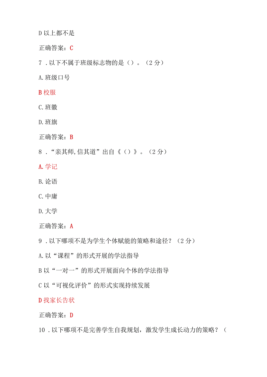 全国中小学班主任与校党组织书记2023年（7月——10月）网络培训示范班在线考试100分试题两套附答案【供参考选用】.docx_第3页