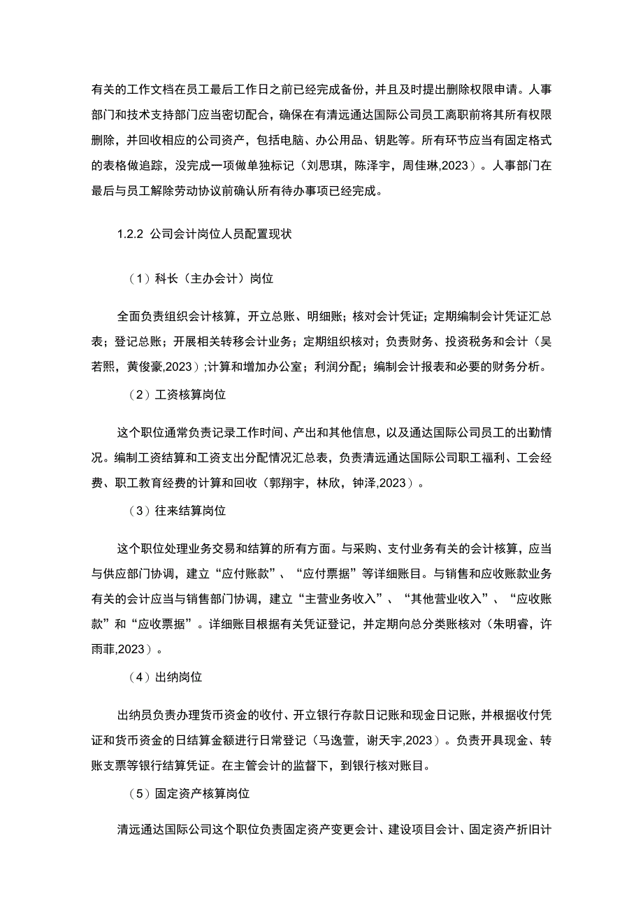 【2023《公司会计岗位的职责设计—以清远通达国际香辛料公司为例》6400字】.docx_第3页