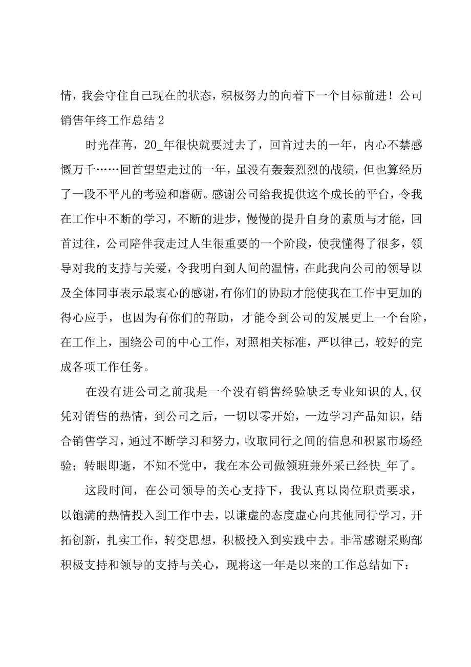 公司销售年终工作总结.docx_第3页