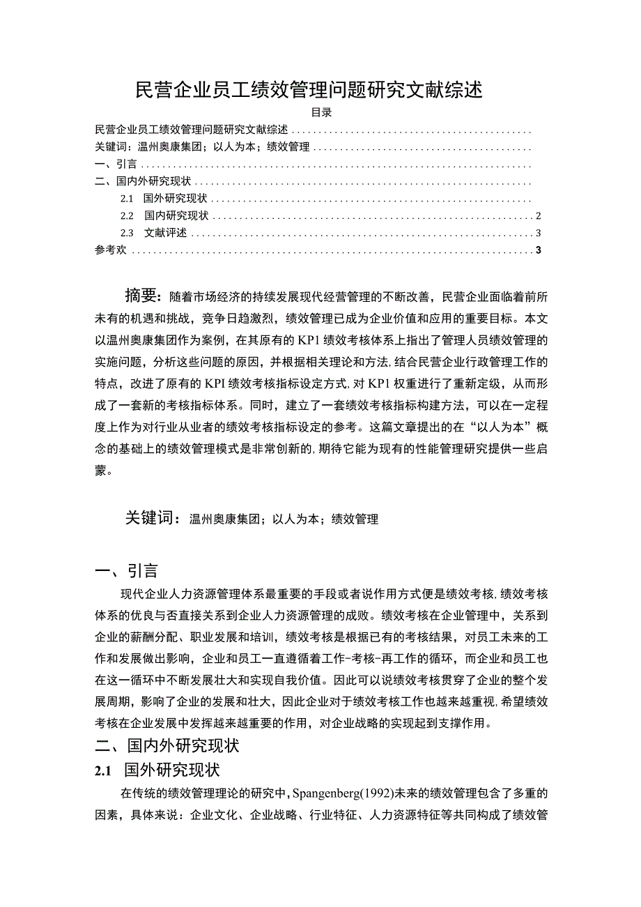 【2023《民营企业员工绩效管理问题研究文献综述2500字》】.docx_第1页