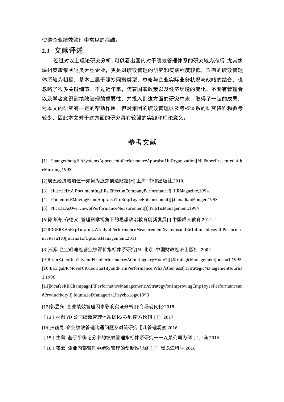 【2023《民营企业员工绩效管理问题研究文献综述2500字》】.docx_第3页