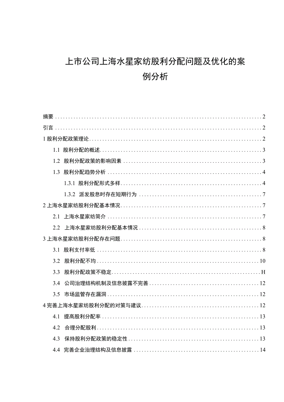 【2023《上市公司水星家纺股利分配问题及优化的案例分析》（论文）】.docx_第1页