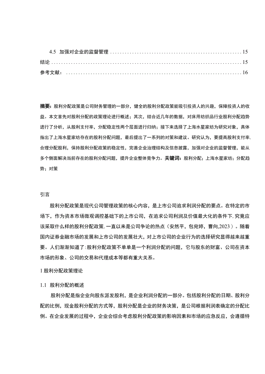 【2023《上市公司水星家纺股利分配问题及优化的案例分析》（论文）】.docx_第2页