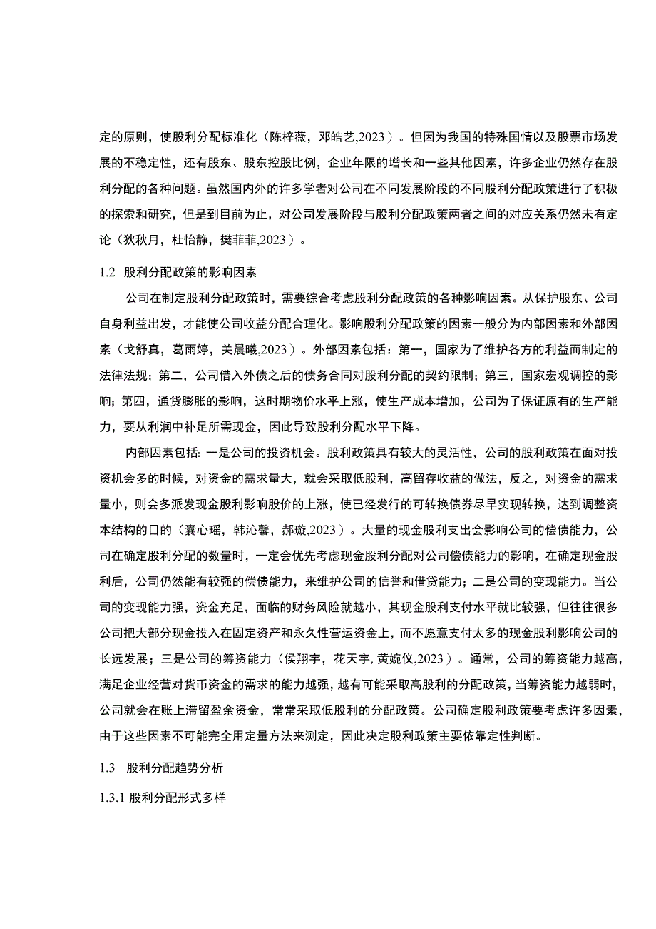 【2023《上市公司水星家纺股利分配问题及优化的案例分析》（论文）】.docx_第3页