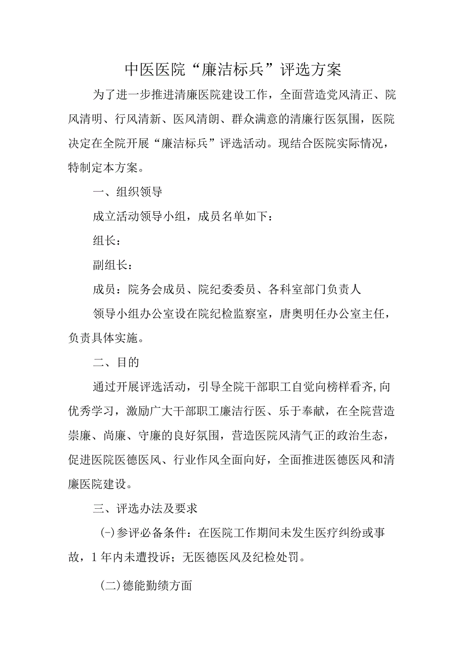 中医医院“廉洁标兵”评选方案.docx_第1页