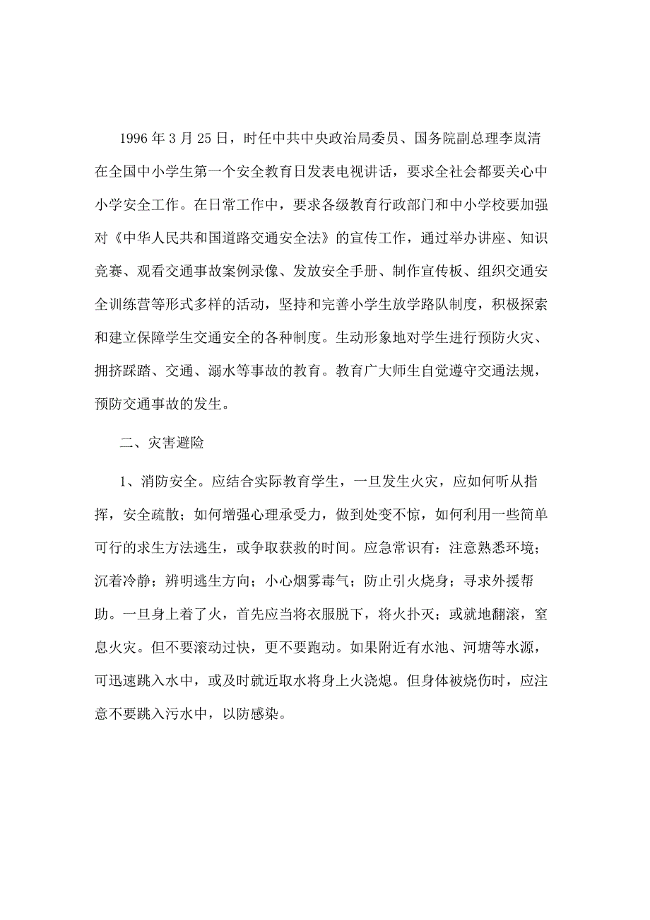 中小学安全教育日主题班会教案.docx_第2页