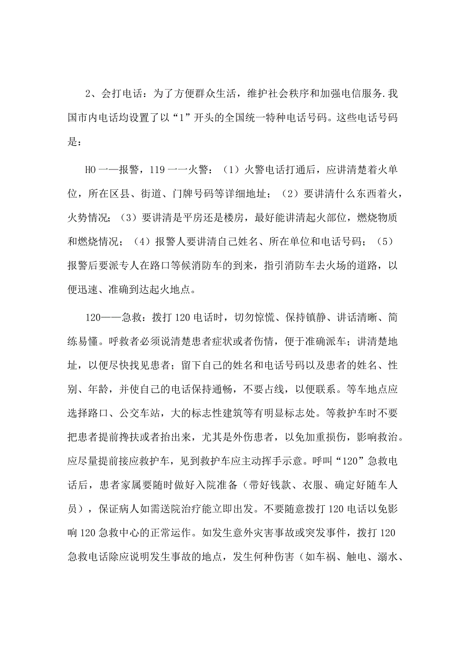 中小学安全教育日主题班会教案.docx_第3页