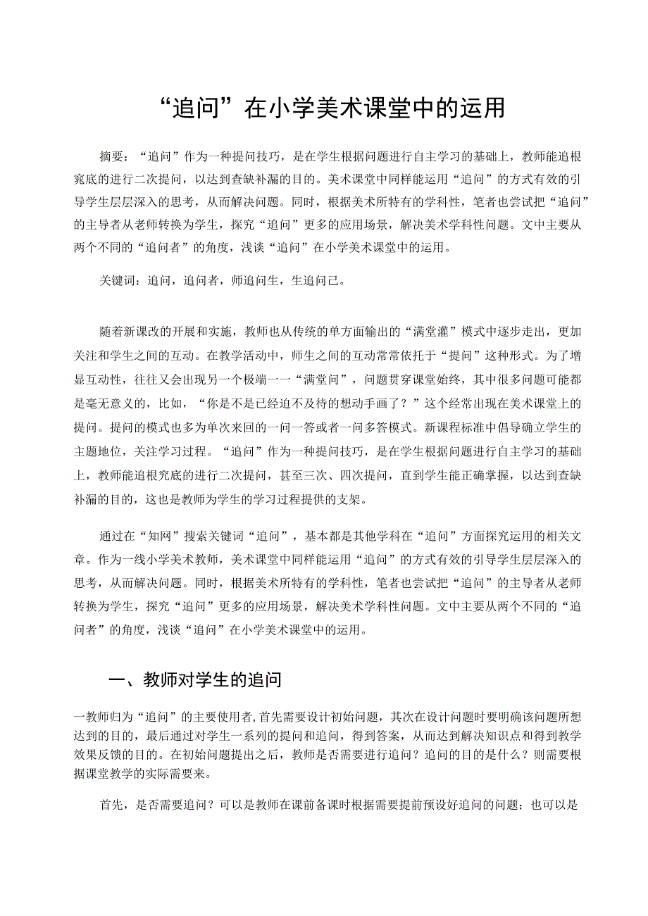 “追问”在小学美术课堂中的运用 论文.docx_第1页