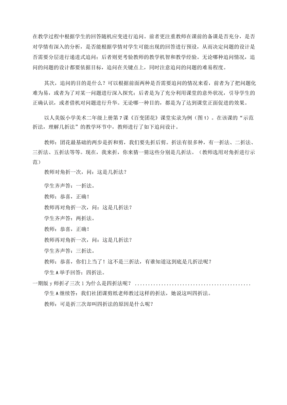 “追问”在小学美术课堂中的运用 论文.docx_第2页