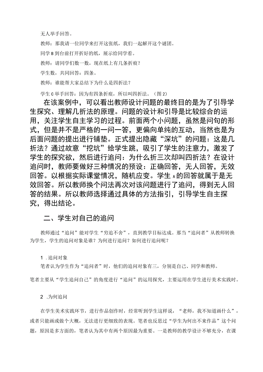 “追问”在小学美术课堂中的运用 论文.docx_第3页