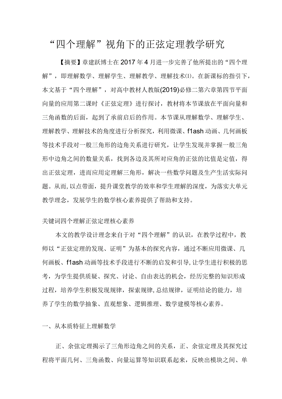 “四个理解”视角下的正弦定理教学研究 论文.docx_第1页