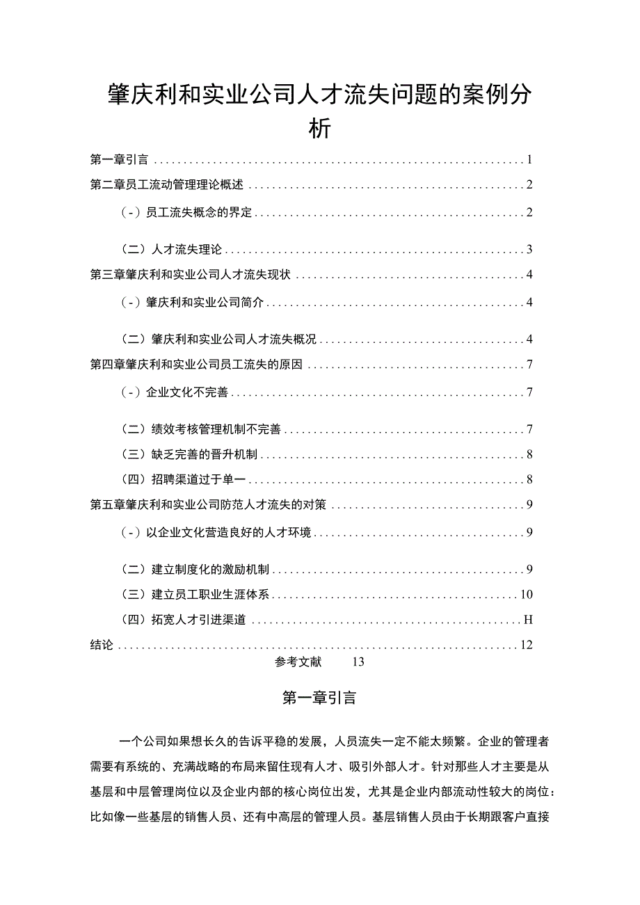 【2023《肇庆利和实业公司人才流失问题的案例分析》8500字】.docx_第1页