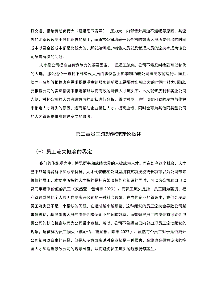 【2023《肇庆利和实业公司人才流失问题的案例分析》8500字】.docx_第2页