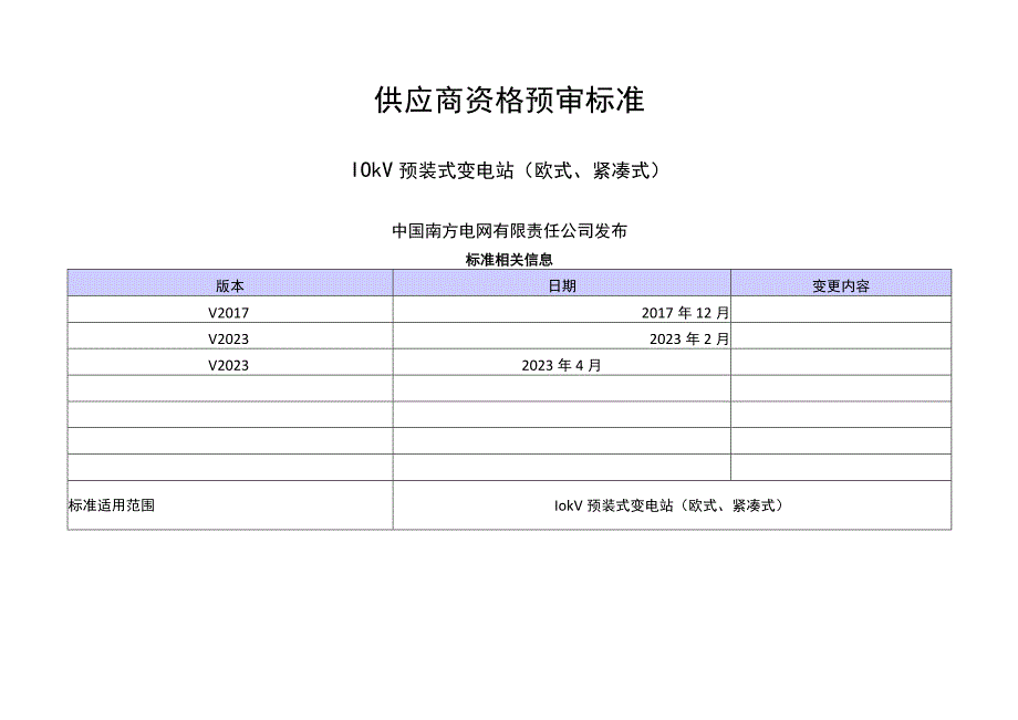 中国南方电网有限责任公司供应商资格预审标准 交流电力变压器(配网）类（10kV 预装式变电站（欧式、紧凑式））.docx_第1页