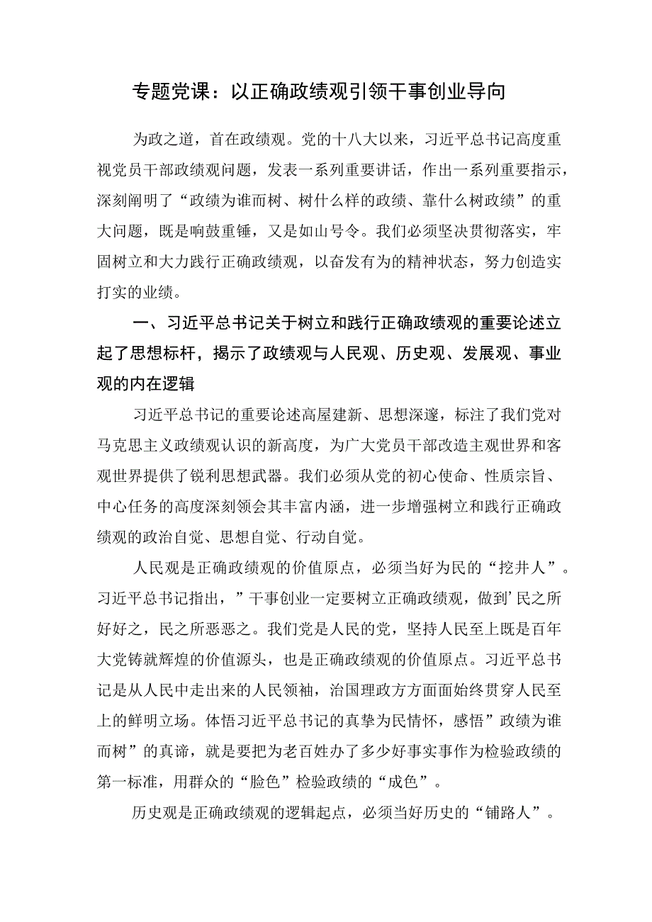 党员干部树立正确政绩观引领干事创业导向党课讲稿2篇.docx_第2页