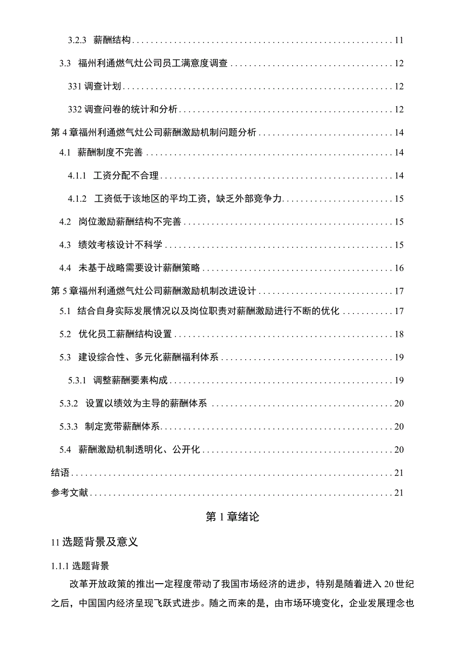 【2023《利通燃气灶公司人力资源薪酬激励现状、问题及完善建议》11000字论文】.docx_第2页