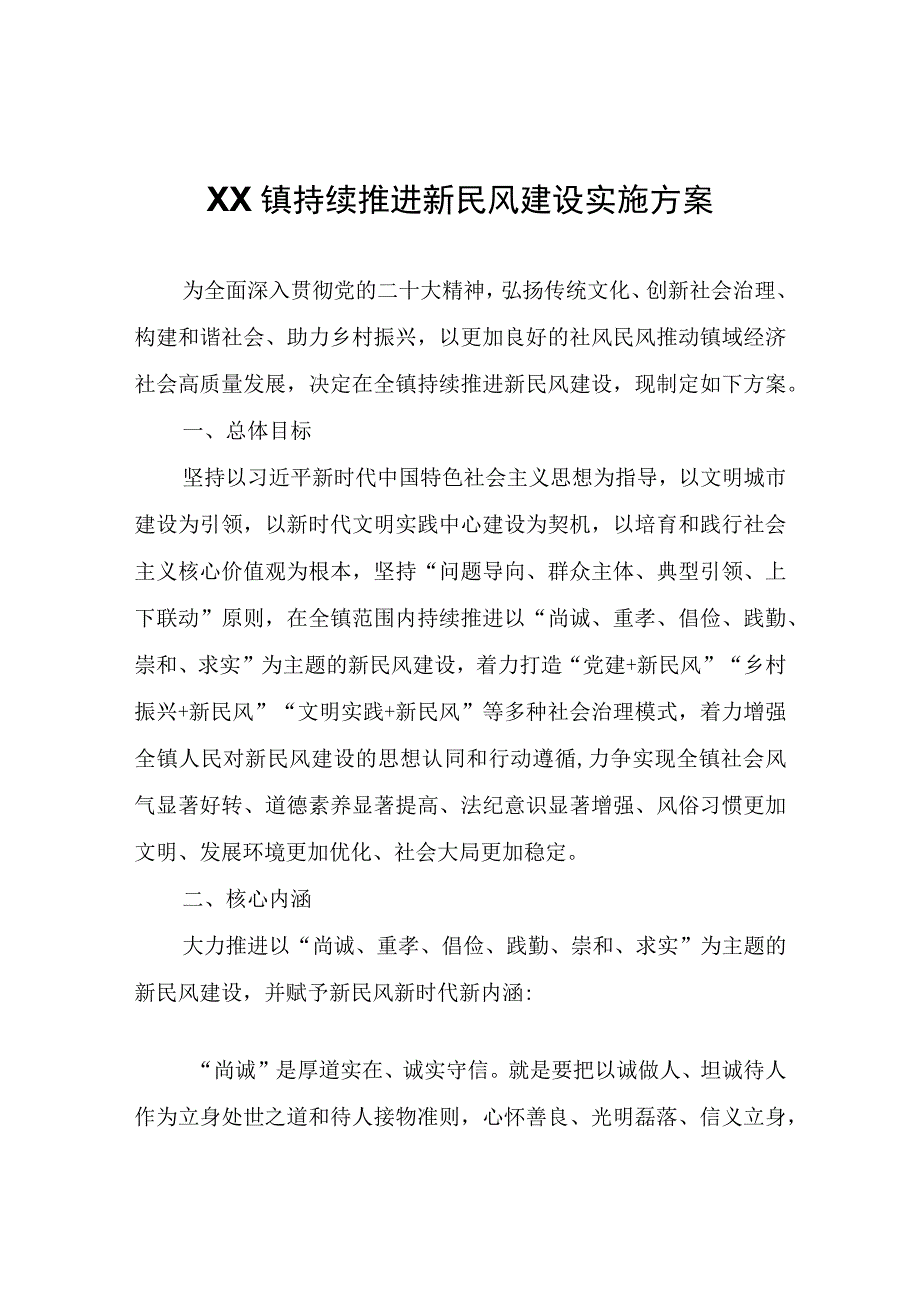 XX镇持续推进新民风建设实施方案.docx_第1页